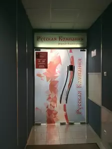 Фотография Русская Компания 5