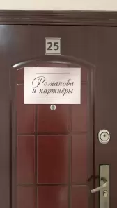 Фотография Романовы и партнеры 0