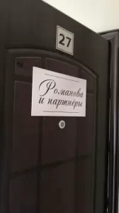 Фотография Романовы и партнеры 3