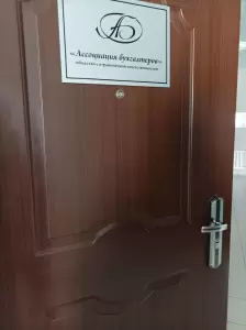 Фотография Ассоциация бухгалтеров 0